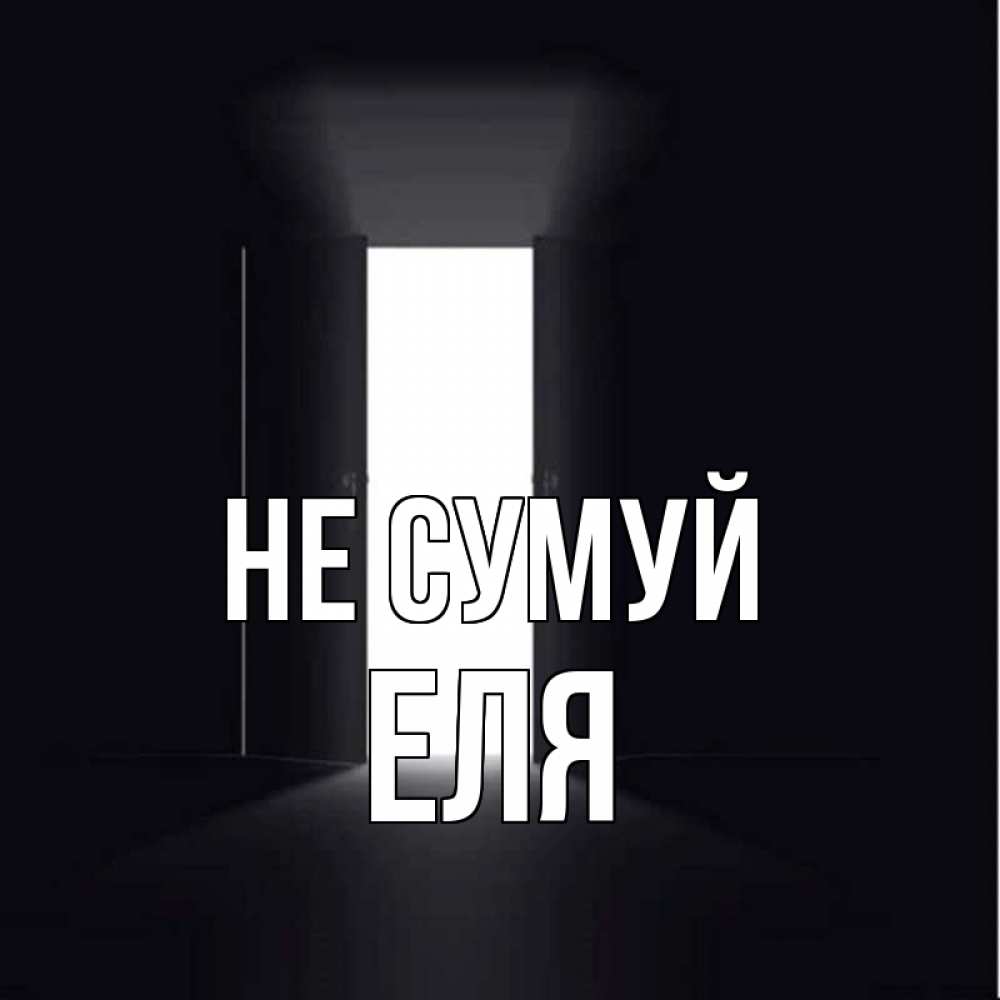 Открытка на каждый день з підписом, Еля Не сумуй открытая дверь Прикольна листівка з побажанням онлайн скачати безкоштовно 