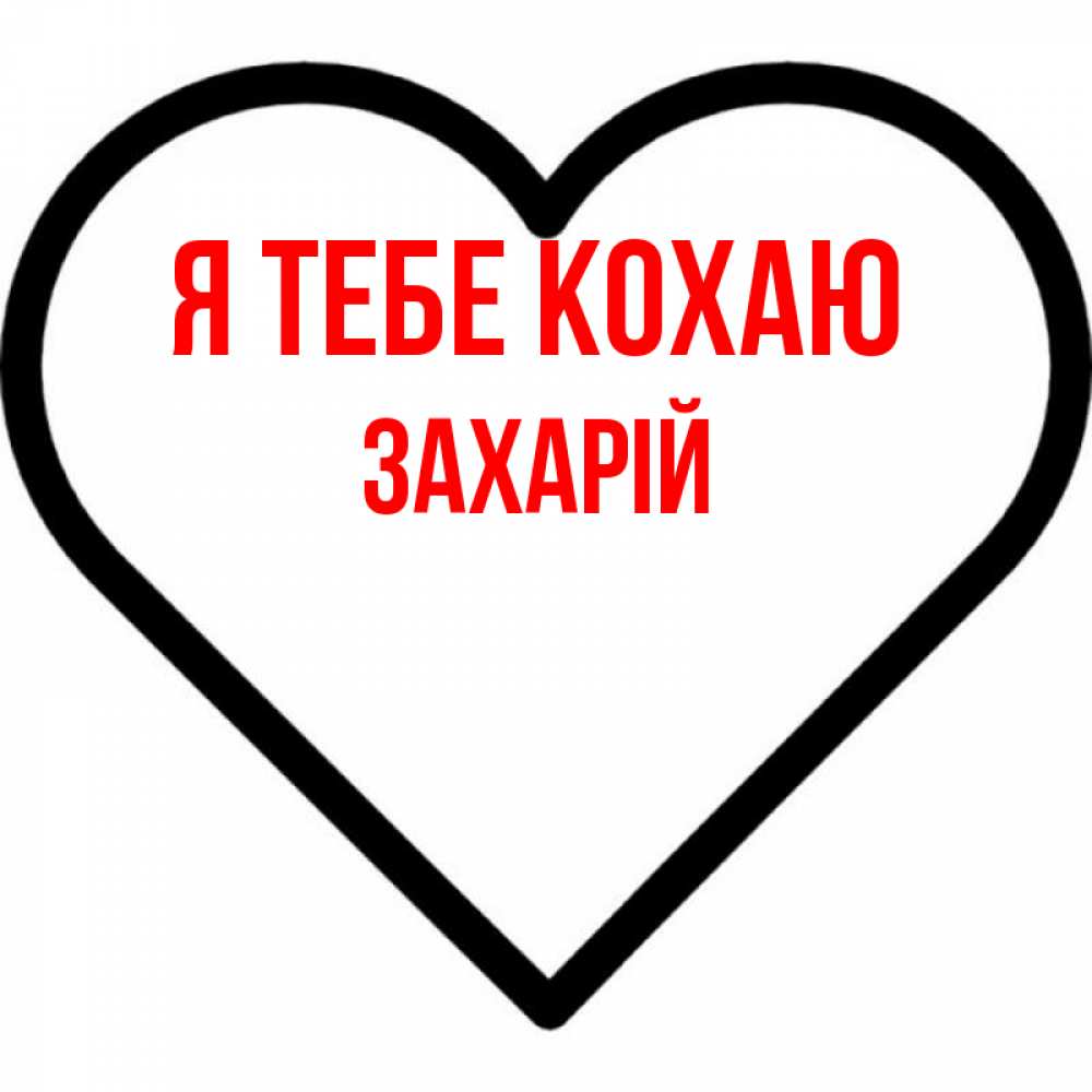 Открытка на каждый день з підписом, Захарій Я тебе кохаю посто Прикольна листівка з побажанням онлайн скачати безкоштовно 
