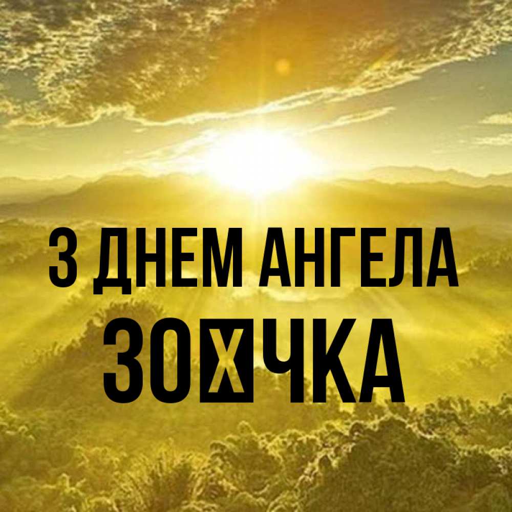 Открытка на каждый день з підписом, Зоєчка З Днем ангела леса и небо в желтом Прикольна листівка з побажанням онлайн скачати безкоштовно 