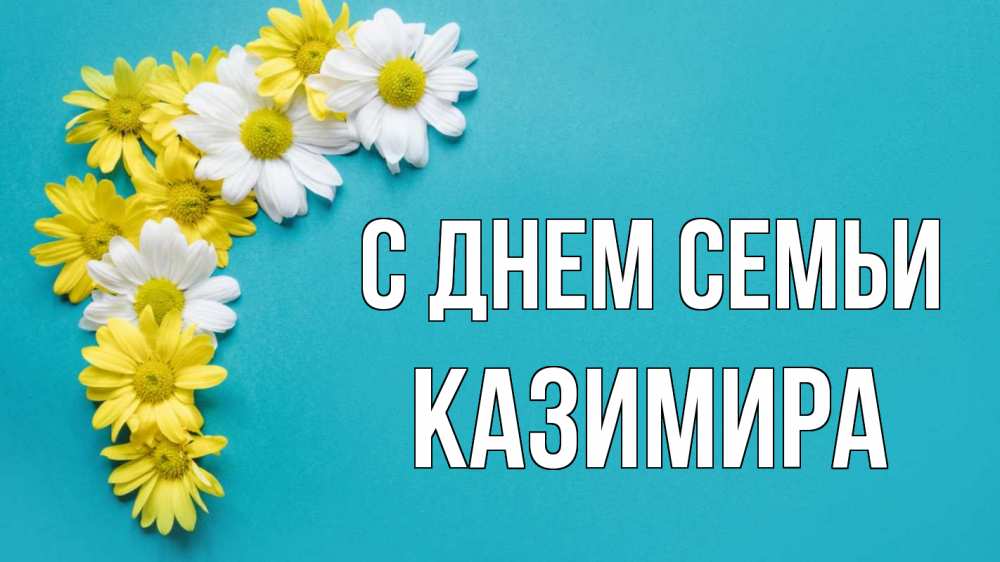 Открытка на каждый день з підписом, Казимира С днем семьи с днем семьи Прикольна листівка з побажанням онлайн скачати безкоштовно 