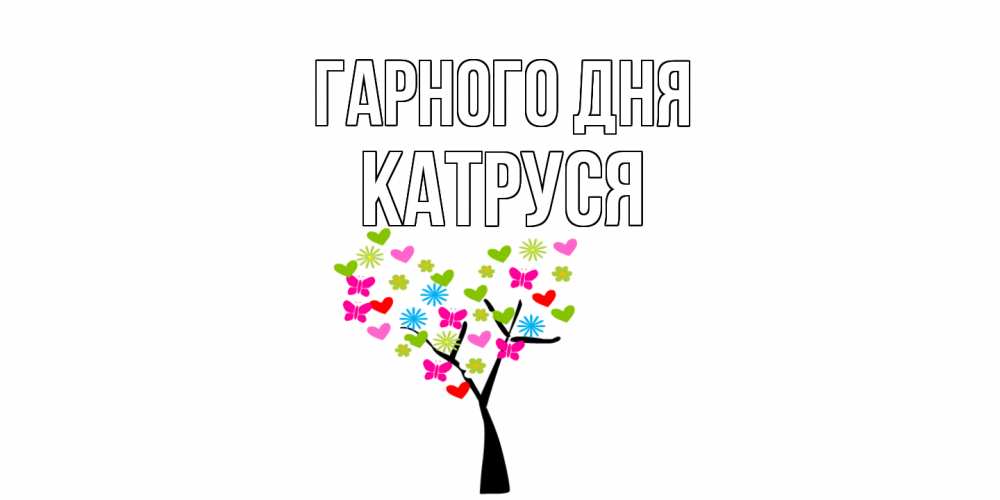 Открытка на каждый день з підписом, Катруся Гарного дня открытки на каждый день Прикольна листівка з побажанням онлайн скачати безкоштовно 