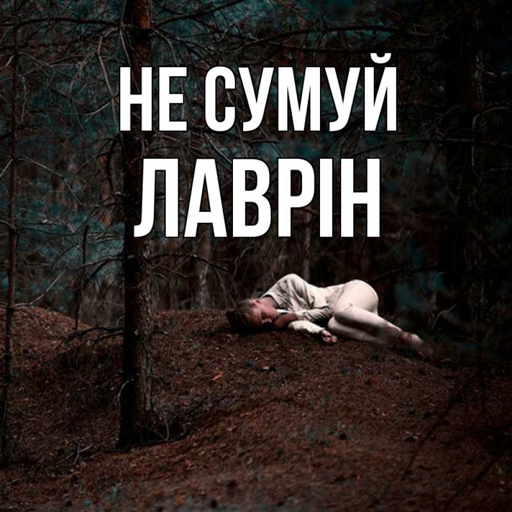 Открытка на каждый день з підписом, Лаврін Не сумуй лес Прикольна листівка з побажанням онлайн скачати безкоштовно 