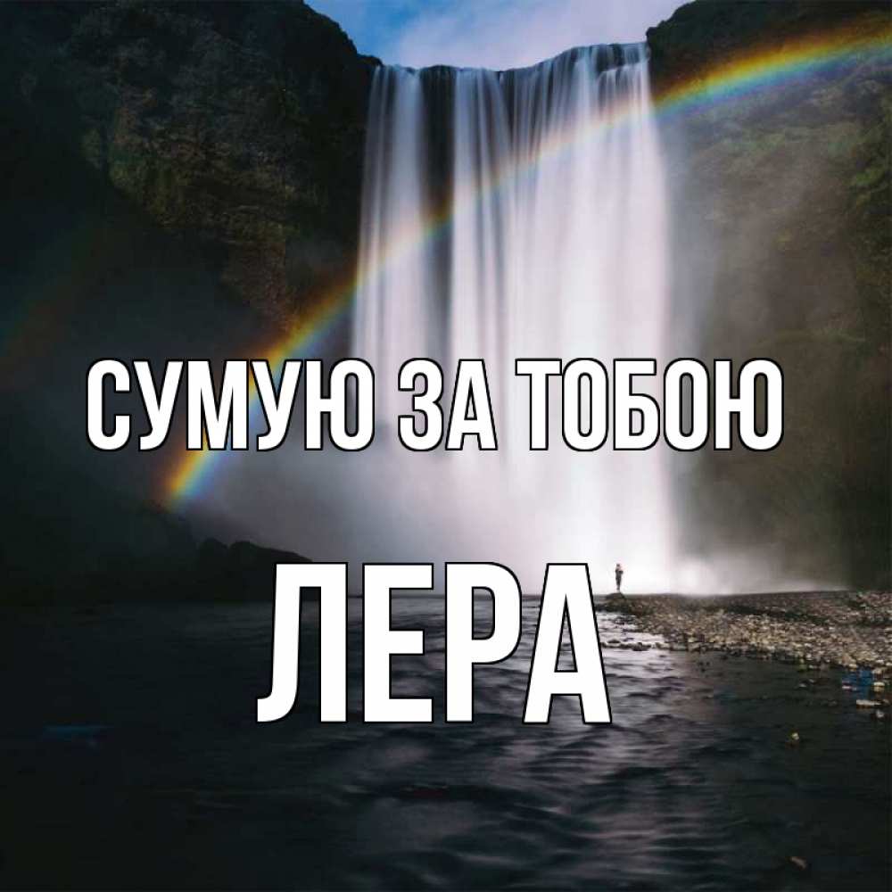 Открытка на каждый день з підписом, Лера Сумую за тобою иди скорее ко мне Прикольна листівка з побажанням онлайн скачати безкоштовно 