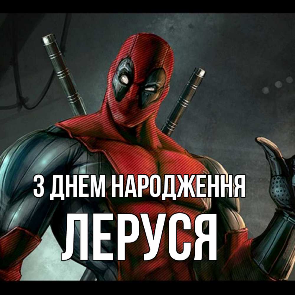 Открытка на каждый день з підписом, Леруся З Днем народження марвел супергерои Прикольна листівка з побажанням онлайн скачати безкоштовно 
