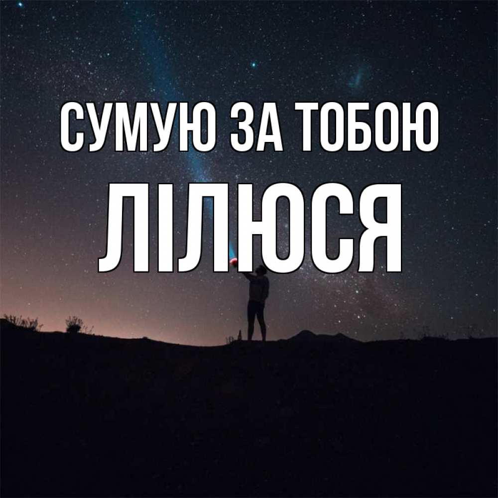 Открытка на каждый день з підписом, Лілюся Сумую за тобою звезды и луч света Прикольна листівка з побажанням онлайн скачати безкоштовно 