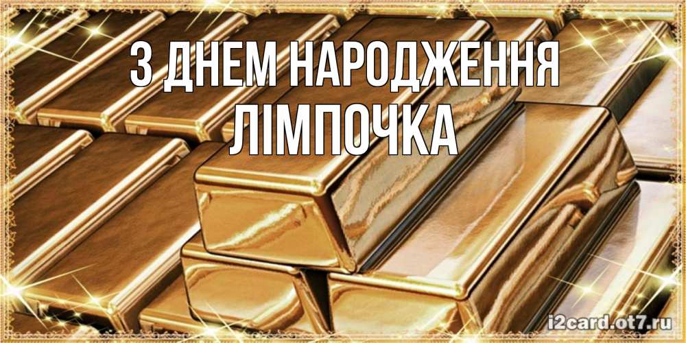 Открытка на каждый день з підписом, Лімпочка З Днем народження поздравления на день рождения с пожеланиями богатства Прикольна листівка з побажанням онлайн скачати безкоштовно 