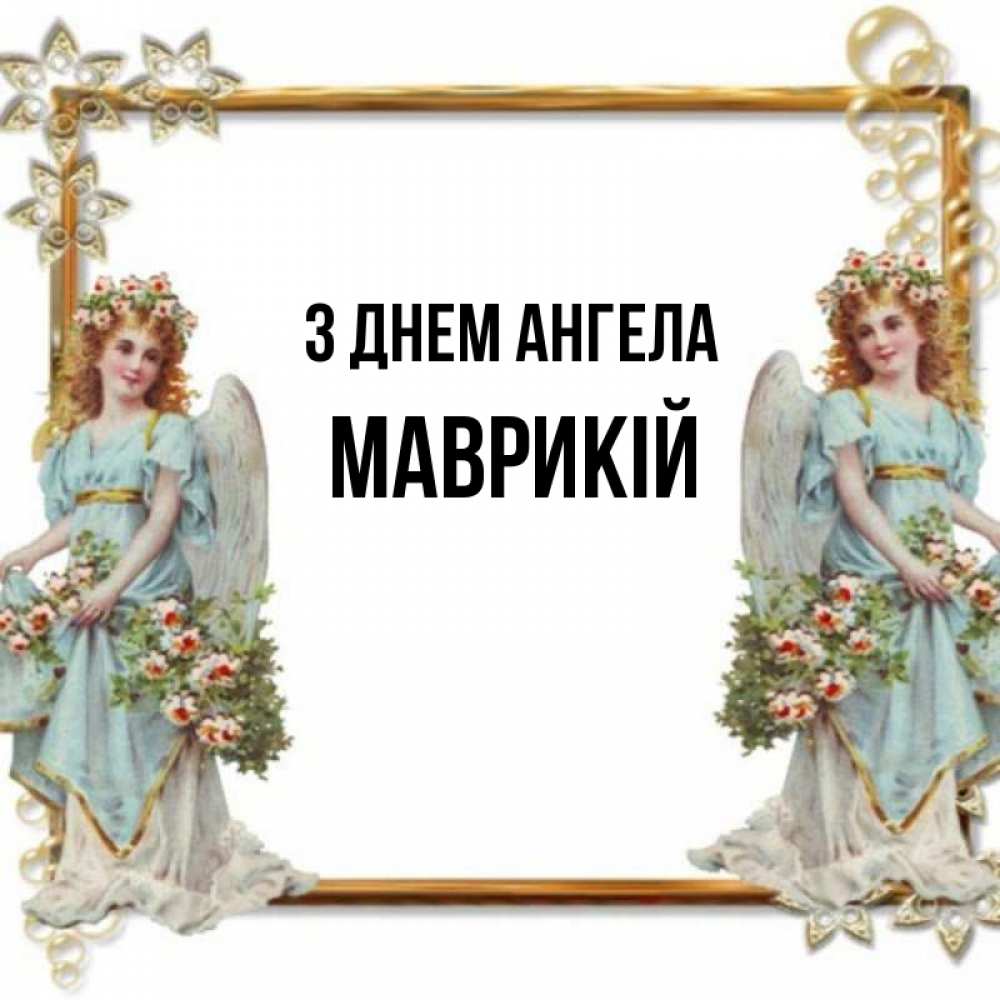 Открытка на каждый день з підписом, Маврикій З Днем ангела рамочка из золота и ангелы Прикольна листівка з побажанням онлайн скачати безкоштовно 