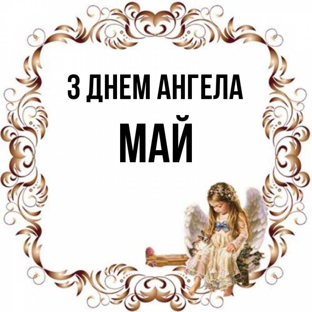 Открытка на каждый день з підписом, Май З Днем ангела рамочка из перьев и ангелочек Прикольна листівка з побажанням онлайн скачати безкоштовно 