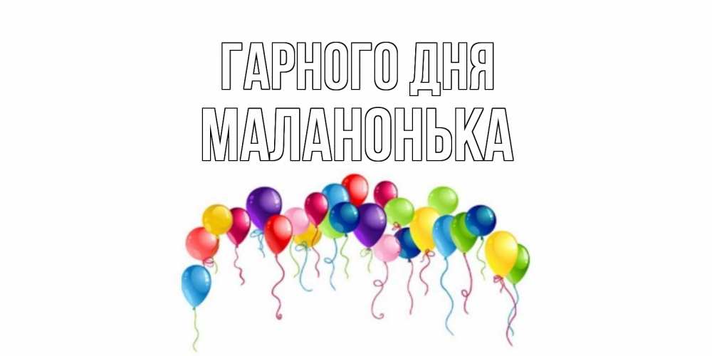 Открытка на каждый день з підписом, Маланонька Гарного дня открытка с шариками Прикольна листівка з побажанням онлайн скачати безкоштовно 