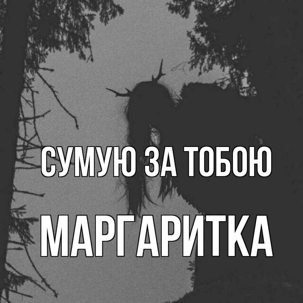 Открытка на каждый день з підписом, Маргаритка Сумую за тобою пугаю Прикольна листівка з побажанням онлайн скачати безкоштовно 