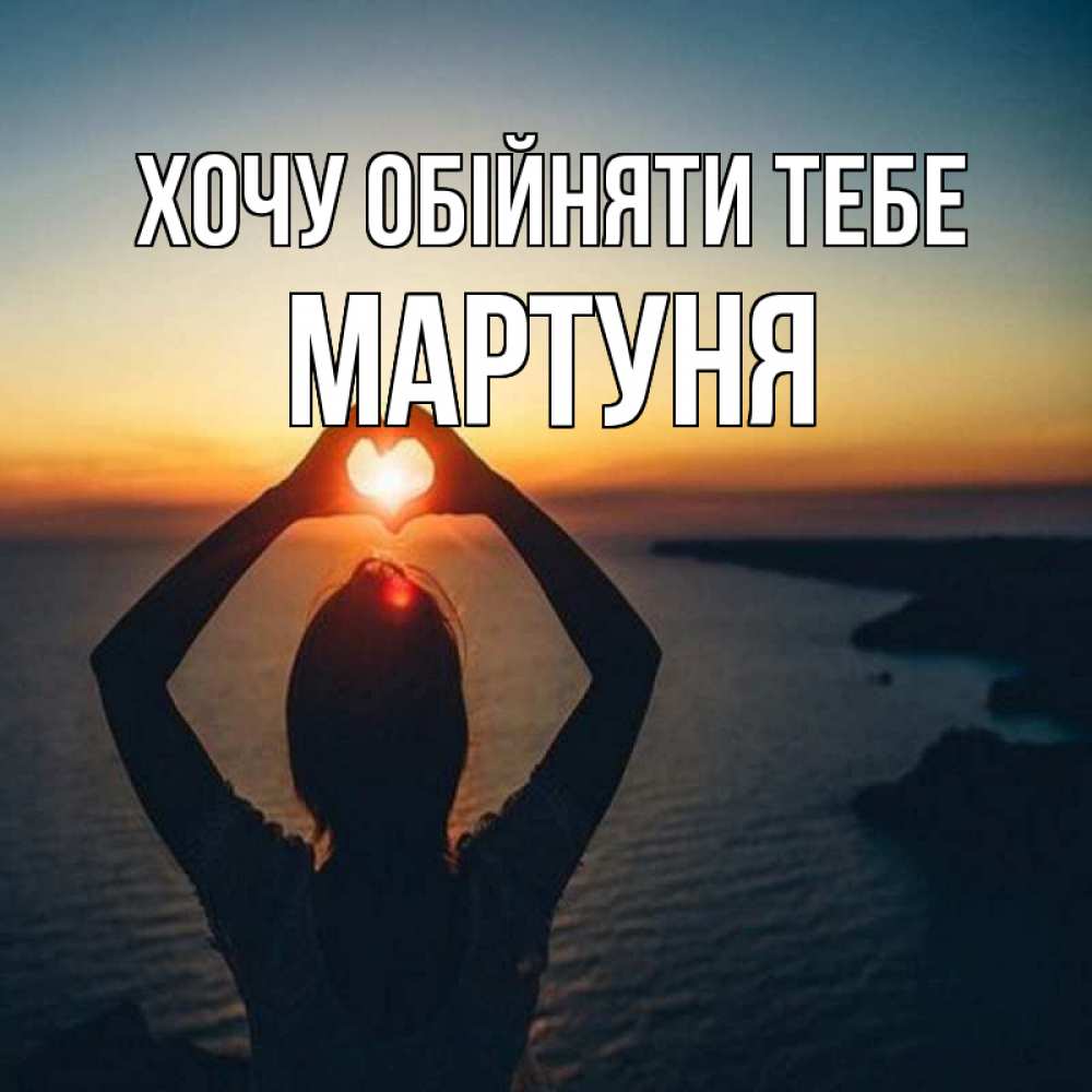 Открытка на каждый день з підписом, Мартуня Хочу обійняти тебе закат на море Прикольна листівка з побажанням онлайн скачати безкоштовно 