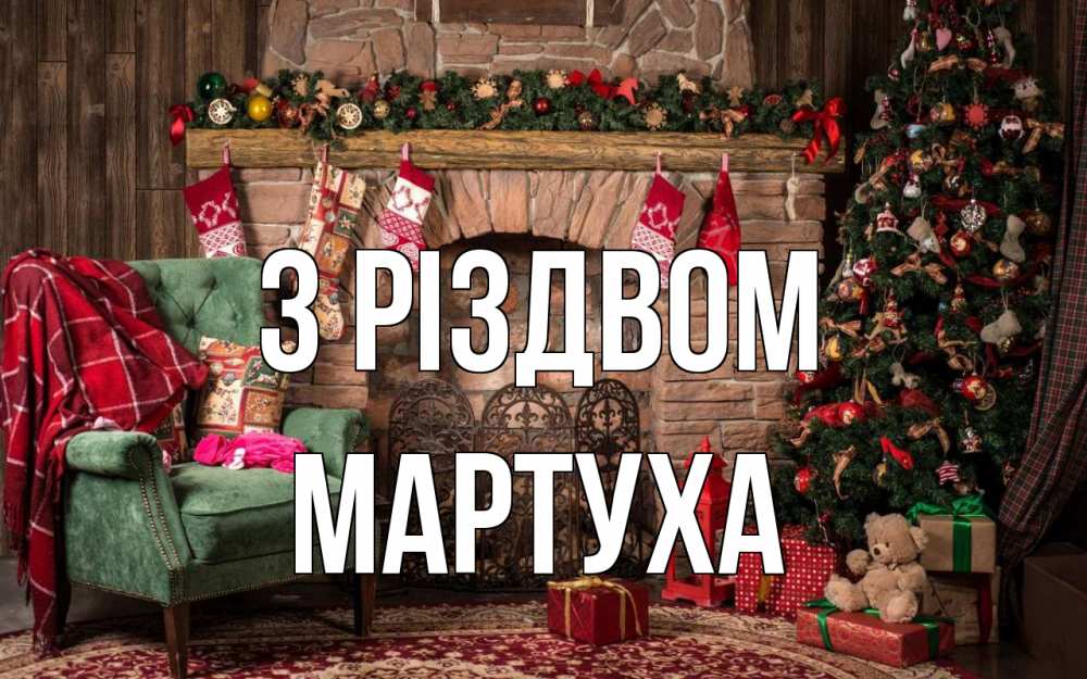 Открытка на каждый день з підписом, Мартуха З Різдвом рождество, камин, ель Прикольна листівка з побажанням онлайн скачати безкоштовно 