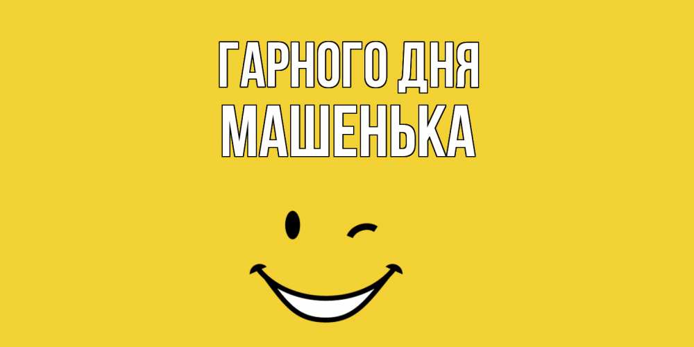 Открытка на каждый день з підписом, Машенька Гарного дня позитивного дня Прикольна листівка з побажанням онлайн скачати безкоштовно 