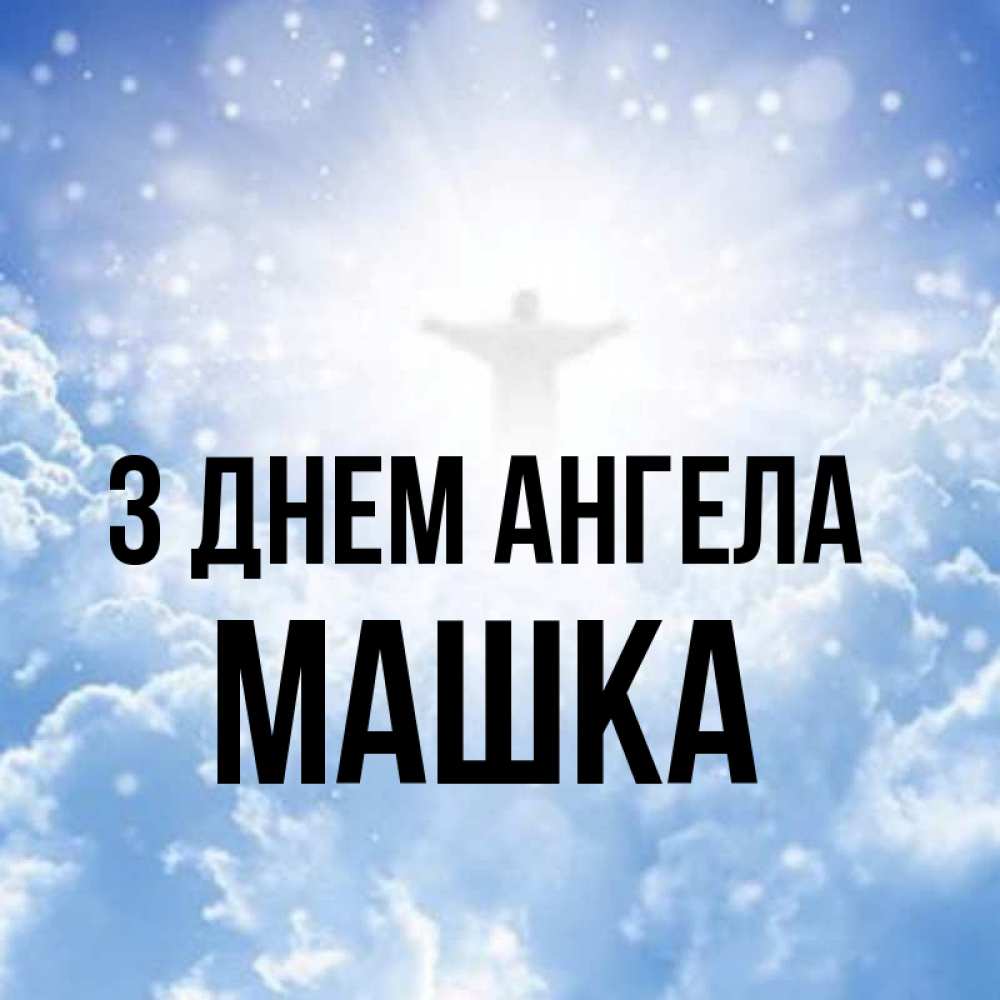Открытка на каждый день з підписом, Машка З Днем ангела ангел на облаках в свете солнца Прикольна листівка з побажанням онлайн скачати безкоштовно 