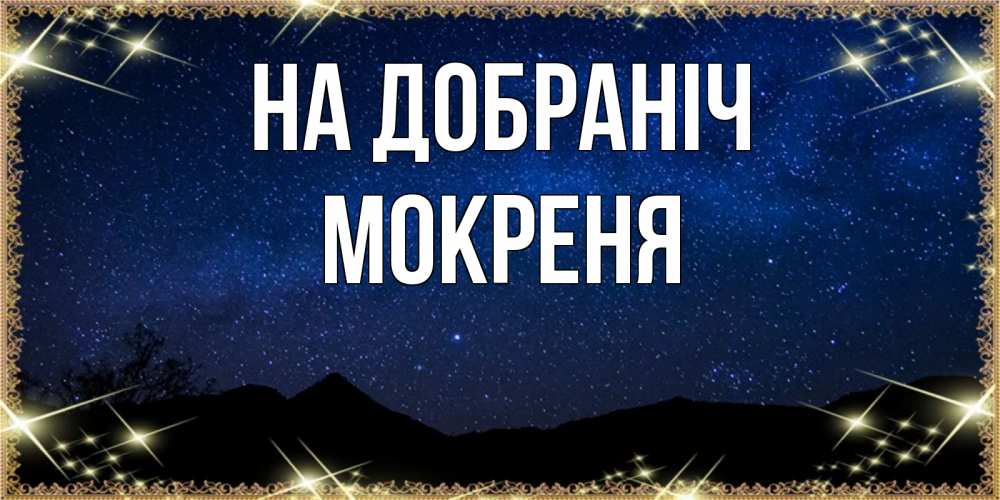 Открытка на каждый день з підписом, Мокреня На добраніч млечный путь Прикольна листівка з побажанням онлайн скачати безкоштовно 
