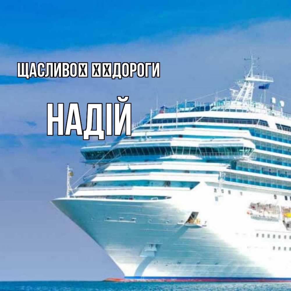 Открытка на каждый день з підписом, Надій Щасливої ​​дороги огромный лайнер Прикольна листівка з побажанням онлайн скачати безкоштовно 