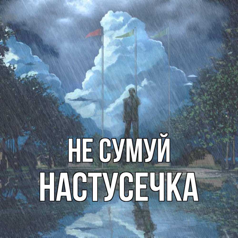 Открытка на каждый день з підписом, Настусечка Не сумуй небо и флаги Прикольна листівка з побажанням онлайн скачати безкоштовно 