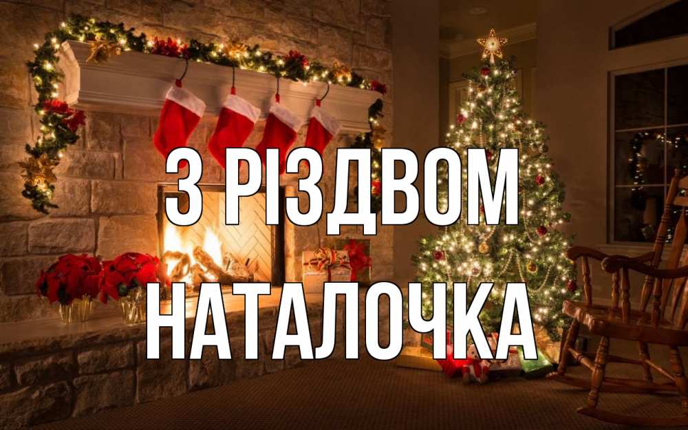 Открытка на каждый день з підписом, Наталочка З Різдвом рождество Прикольна листівка з побажанням онлайн скачати безкоштовно 