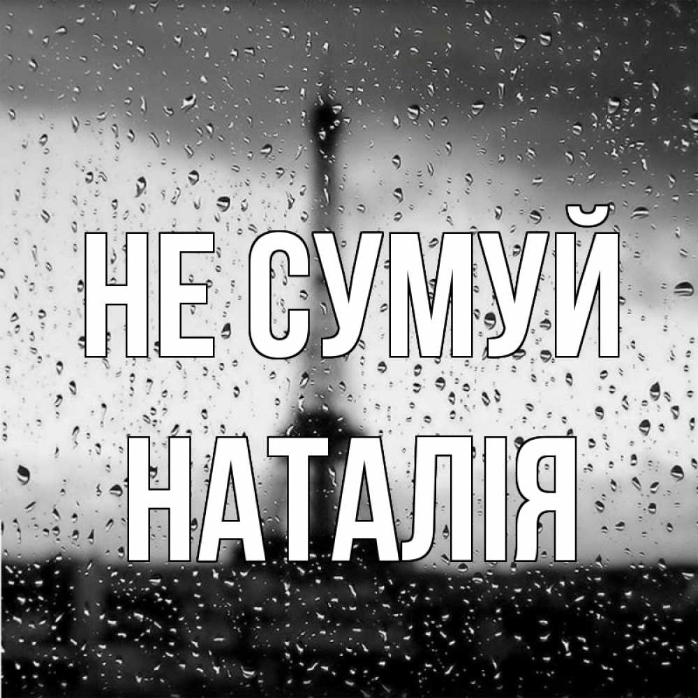 Открытка на каждый день з підписом, Наталія Не сумуй Париж и Эйфелева башня Прикольна листівка з побажанням онлайн скачати безкоштовно 