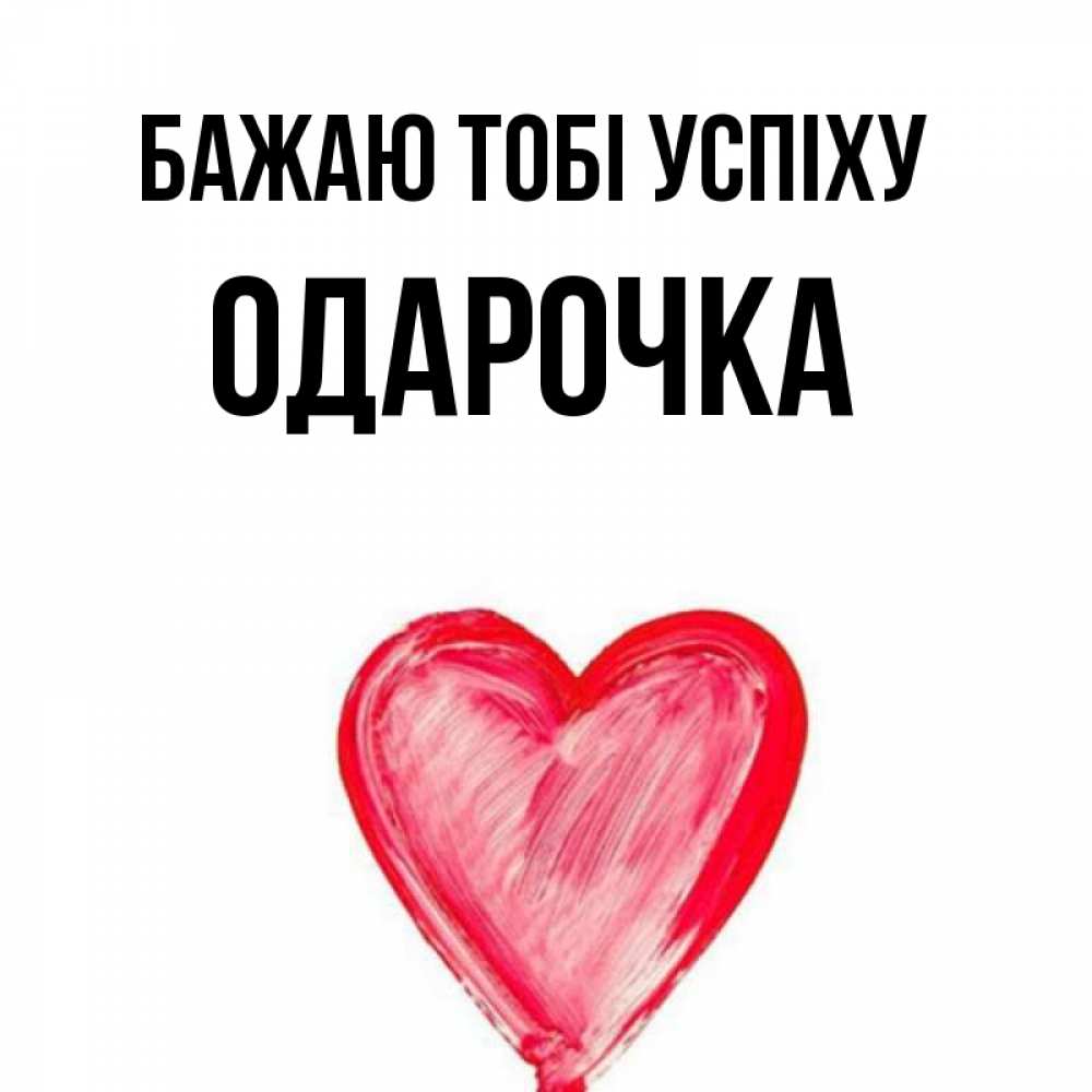 Открытка на каждый день з підписом, Одарочка Бажаю тобі успіху рисунок маркером Прикольна листівка з побажанням онлайн скачати безкоштовно 
