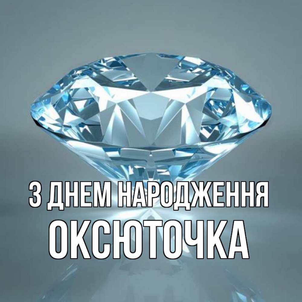 Открытка на каждый день з підписом, Оксюточка З Днем народження с бриллиантом голубого цвета Прикольна листівка з побажанням онлайн скачати безкоштовно 