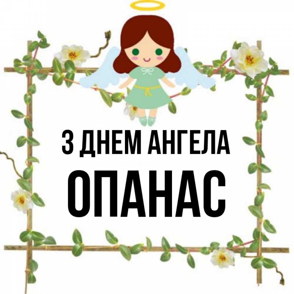 Открытка на каждый день з підписом, Опанас З Днем ангела Ангел с нимбом Прикольна листівка з побажанням онлайн скачати безкоштовно 