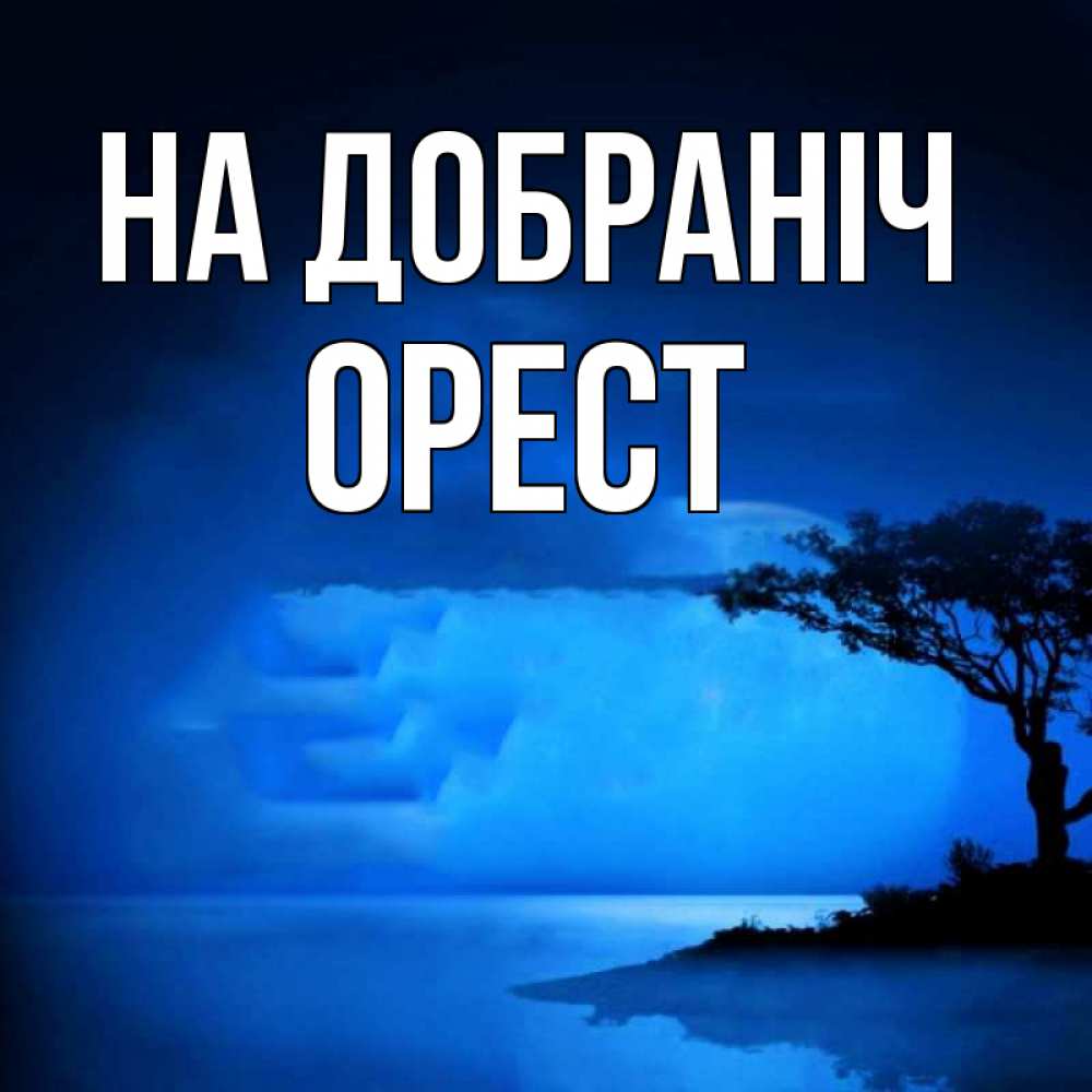 Открытка на каждый день з підписом, Орест На добраніч ночное побережье Прикольна листівка з побажанням онлайн скачати безкоштовно 