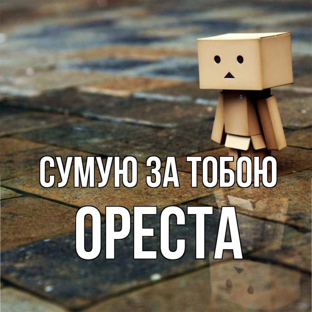 Открытка на каждый день з підписом, Ореста Сумую за тобою куколка из картона в стиле майнкрафт Прикольна листівка з побажанням онлайн скачати безкоштовно 