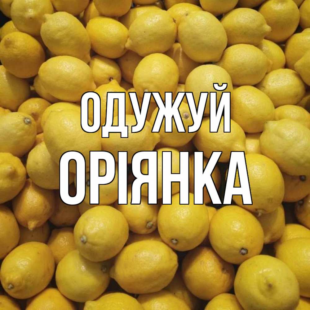 Открытка на каждый день з підписом, Оріянка Одужуй это точно поможет Прикольна листівка з побажанням онлайн скачати безкоштовно 