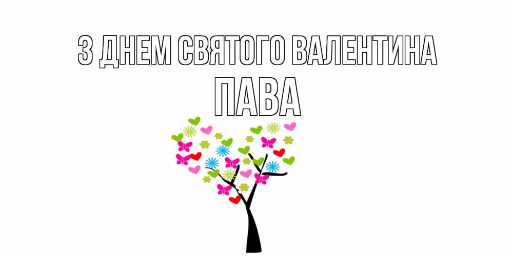 Открытка на каждый день з підписом, Пава З Днем Святого Валентина дерево из бабочке и сердечек Прикольна листівка з побажанням онлайн скачати безкоштовно 