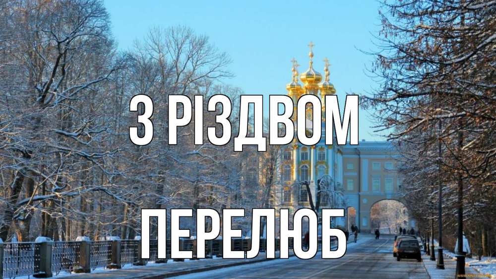 Открытка на каждый день з підписом, Перелюб З Різдвом храм Прикольна листівка з побажанням онлайн скачати безкоштовно 