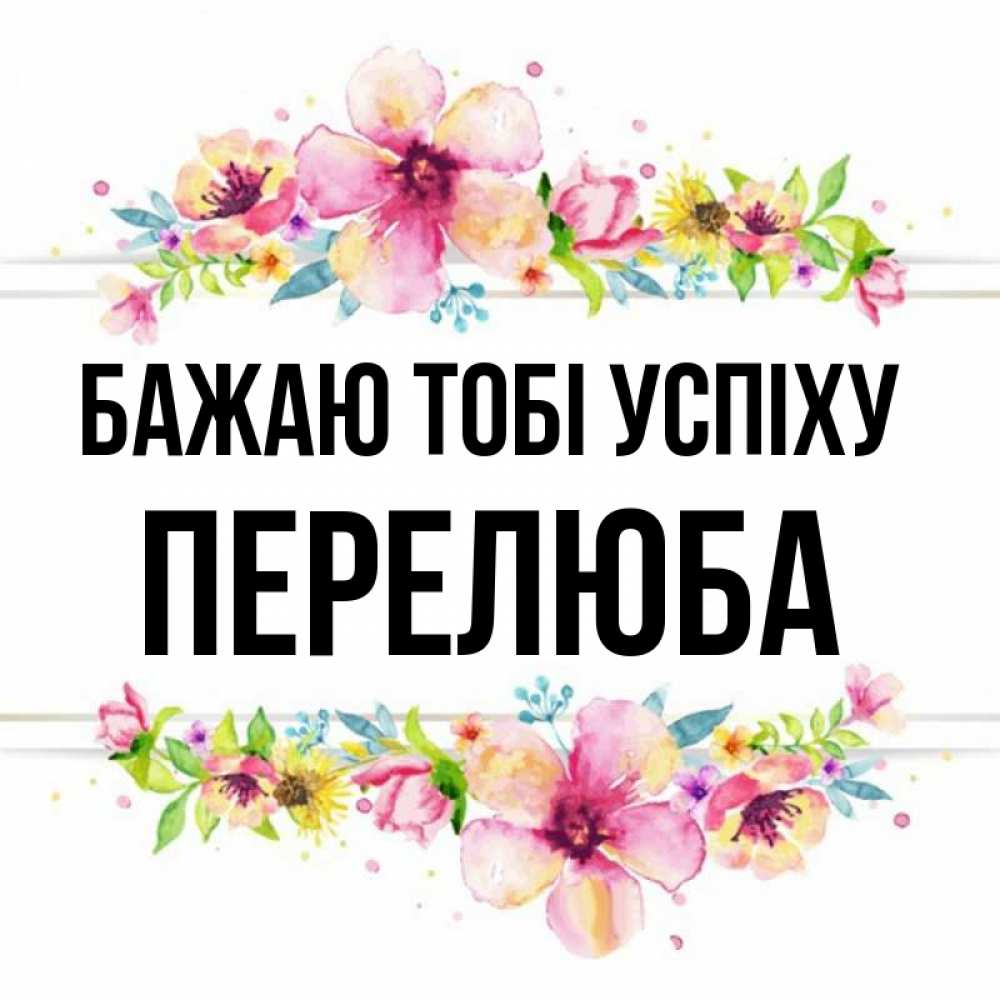 Открытка на каждый день з підписом, Перелюба Бажаю тобі успіху пусть повезет 1 Прикольна листівка з побажанням онлайн скачати безкоштовно 
