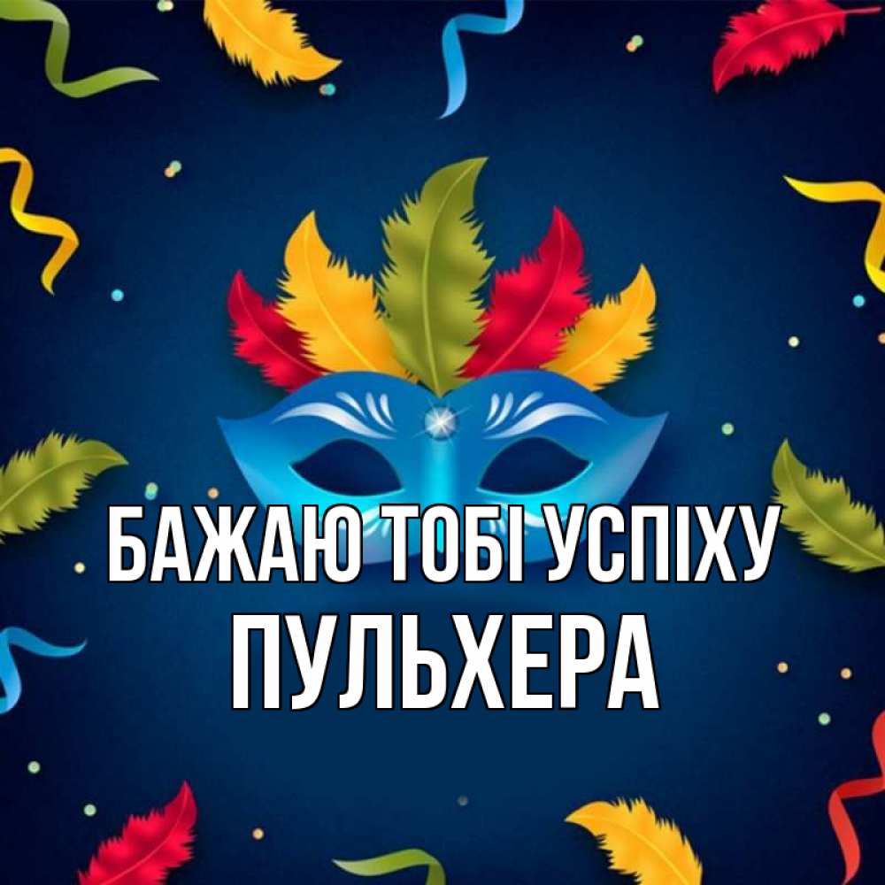 Открытка на каждый день з підписом, Пульхера Бажаю тобі успіху маска Прикольна листівка з побажанням онлайн скачати безкоштовно 