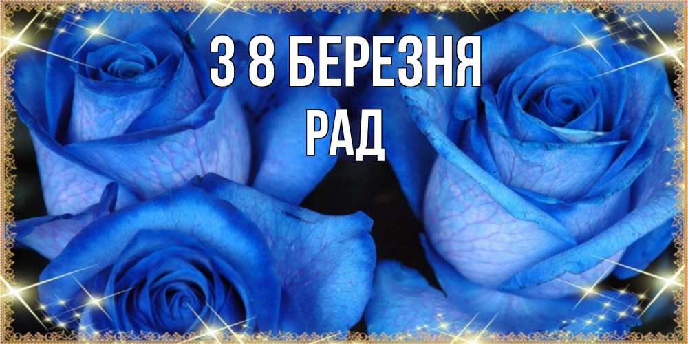 Открытка на каждый день з підписом, Рад З 8 БЕРЕЗНЯ красивые розы для милых дам на международный женский день Прикольна листівка з побажанням онлайн скачати безкоштовно 