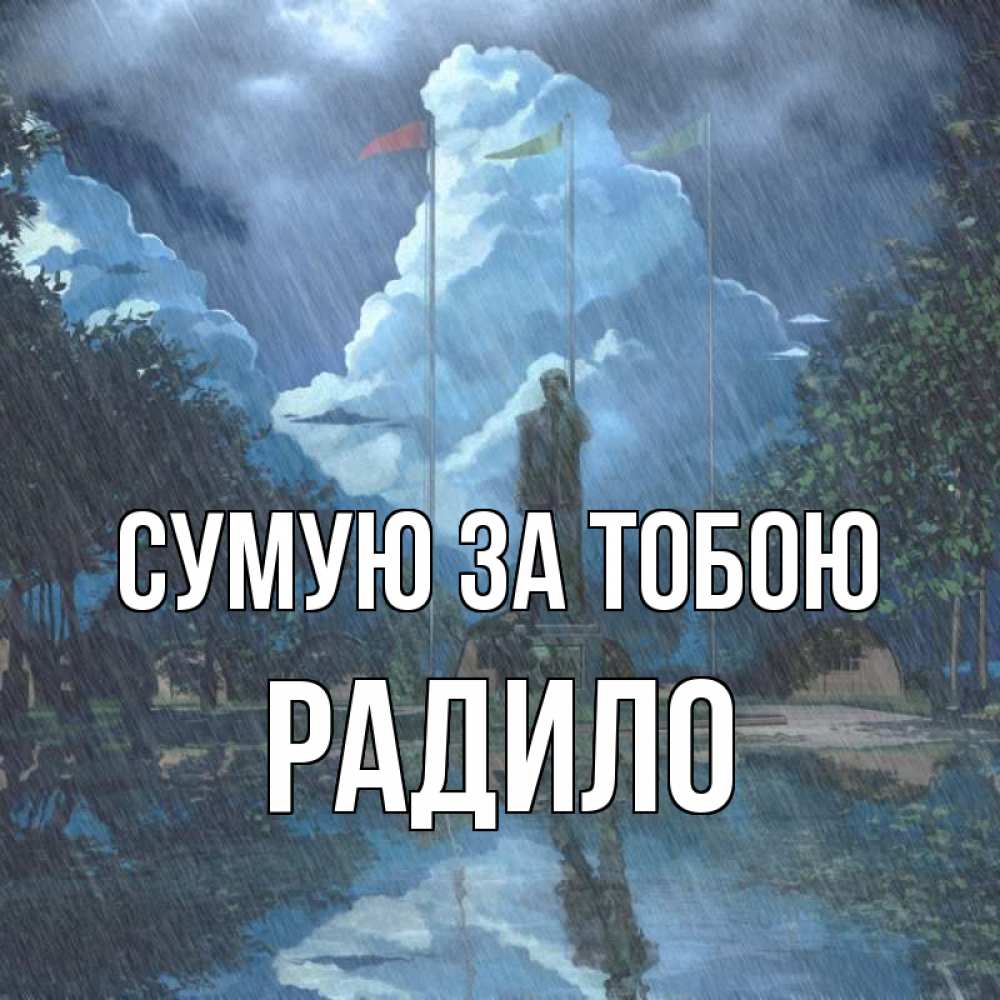 Открытка на каждый день з підписом, Радило Сумую за тобою печалька Прикольна листівка з побажанням онлайн скачати безкоштовно 