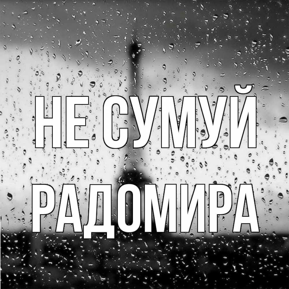 Открытка на каждый день з підписом, Радомира Не сумуй Париж и Эйфелева башня Прикольна листівка з побажанням онлайн скачати безкоштовно 