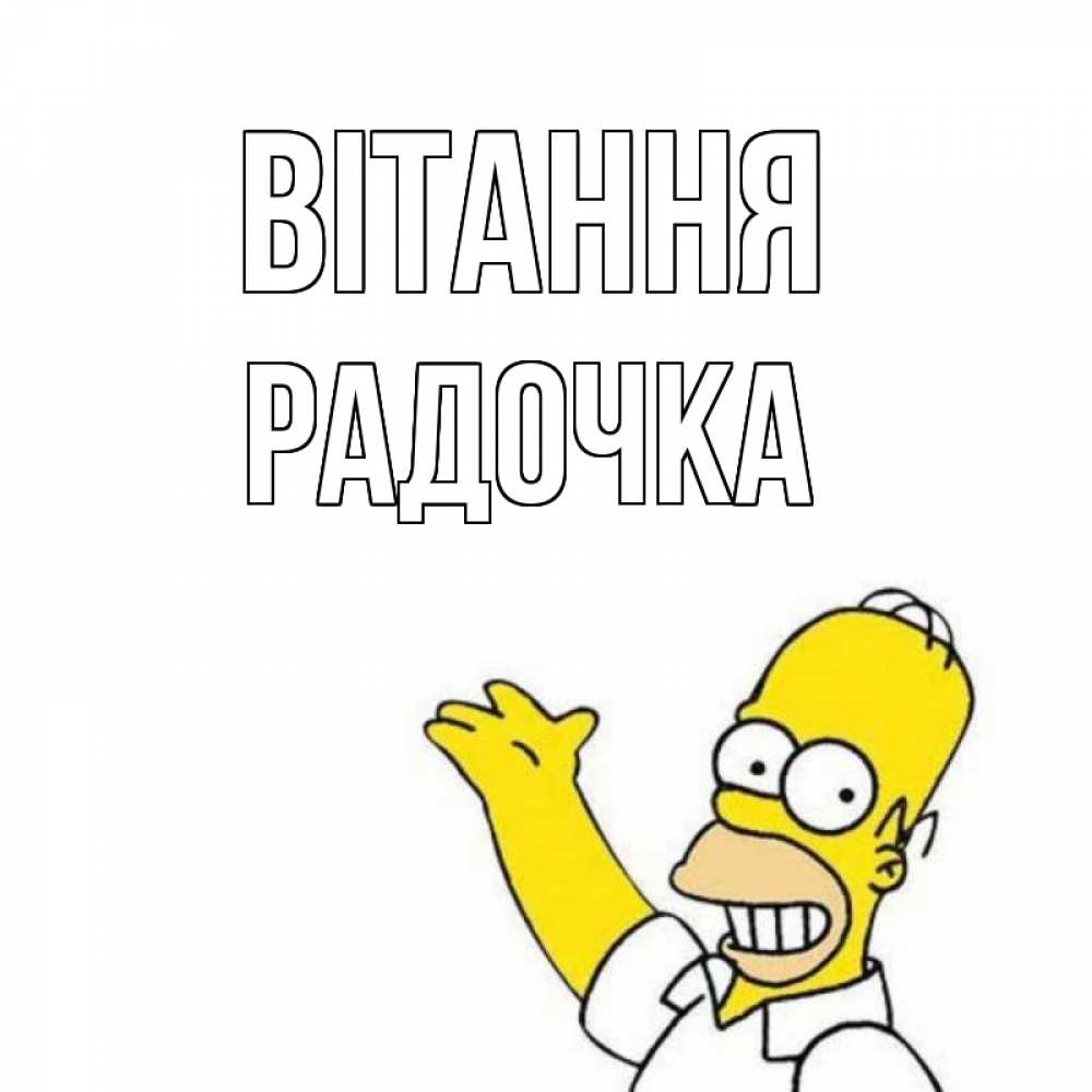 Открытка на каждый день з підписом, Радочка Вітання Симпсоны Прикольна листівка з побажанням онлайн скачати безкоштовно 