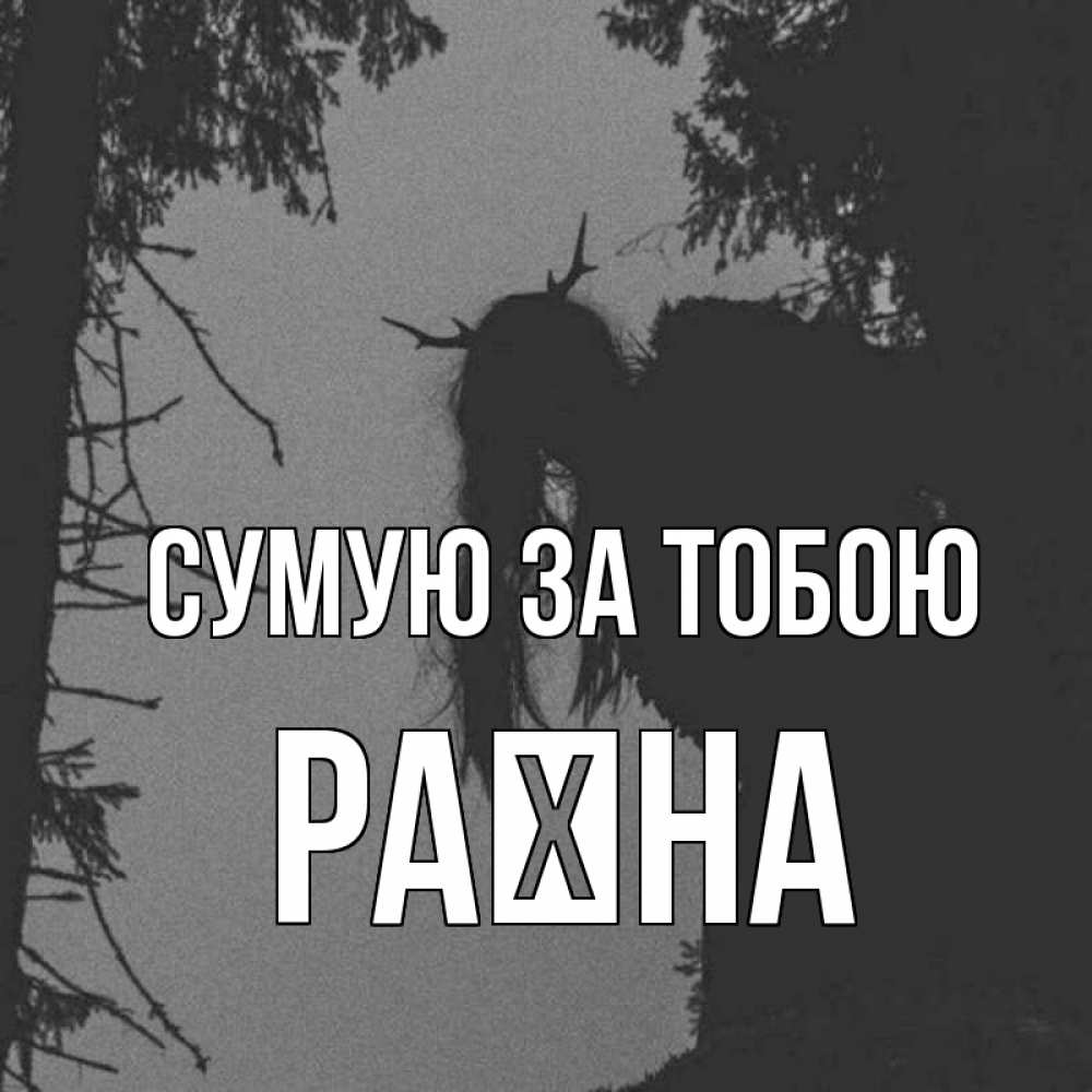 Открытка на каждый день з підписом, Раїна Сумую за тобою пугаю Прикольна листівка з побажанням онлайн скачати безкоштовно 