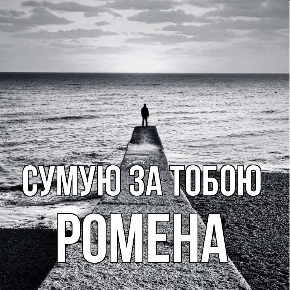 Открытка на каждый день з підписом, Ромена Сумую за тобою скучашки Прикольна листівка з побажанням онлайн скачати безкоштовно 