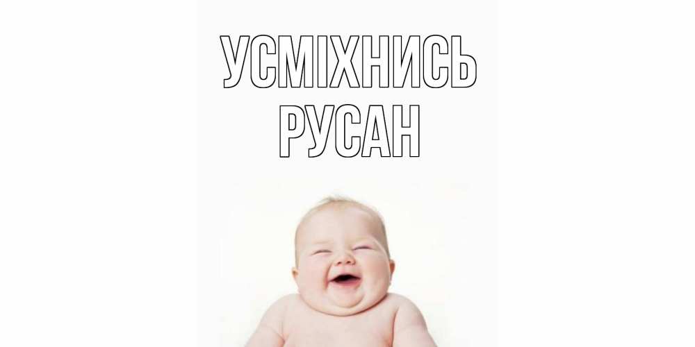 Открытка на каждый день з підписом, Русан Усміхнись ребенок Прикольна листівка з побажанням онлайн скачати безкоштовно 