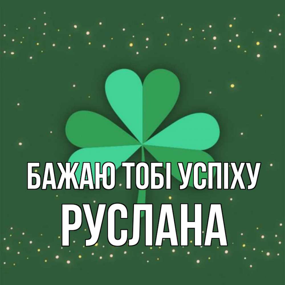 Открытка на каждый день з підписом, Руслана Бажаю тобі успіху лист клевера Прикольна листівка з побажанням онлайн скачати безкоштовно 