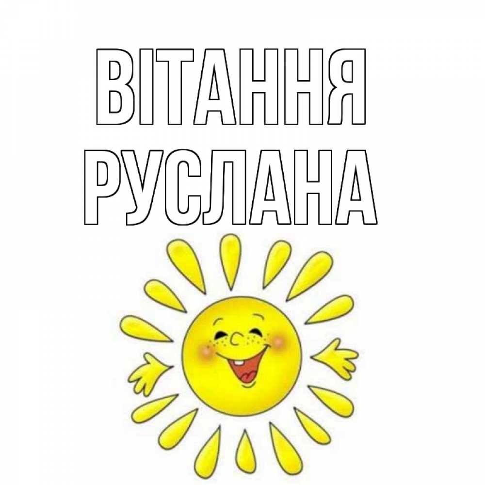 Открытка на каждый день з підписом, Руслана Вітання солнце Прикольна листівка з побажанням онлайн скачати безкоштовно 
