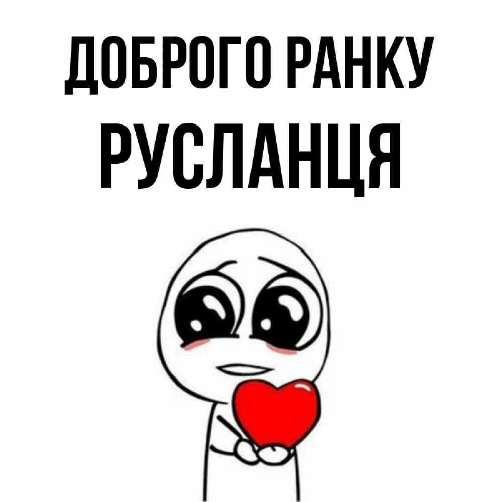 Открытка на каждый день з підписом, Русланця Доброго ранку позитивные открытки Прикольна листівка з побажанням онлайн скачати безкоштовно 
