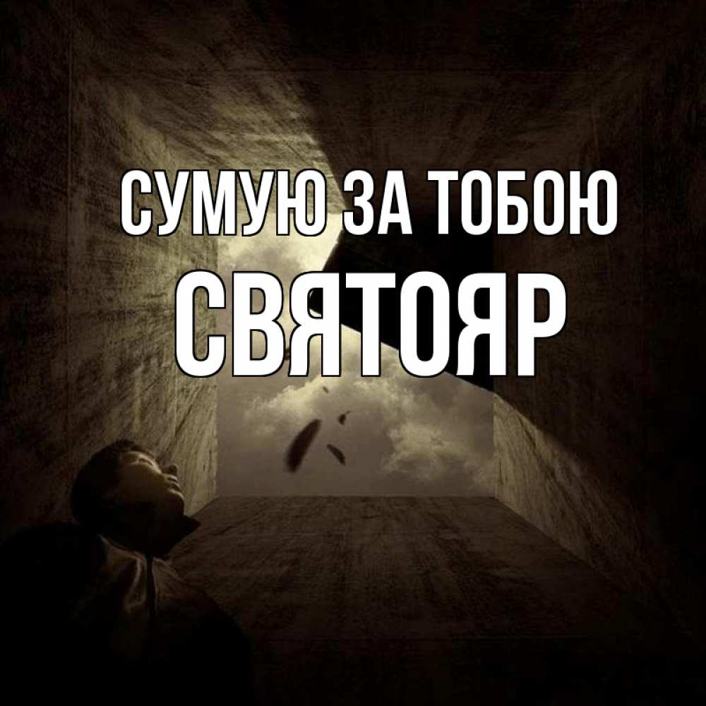 Открытка на каждый день з підписом, Святояр Сумую за тобою тут Прикольна листівка з побажанням онлайн скачати безкоштовно 