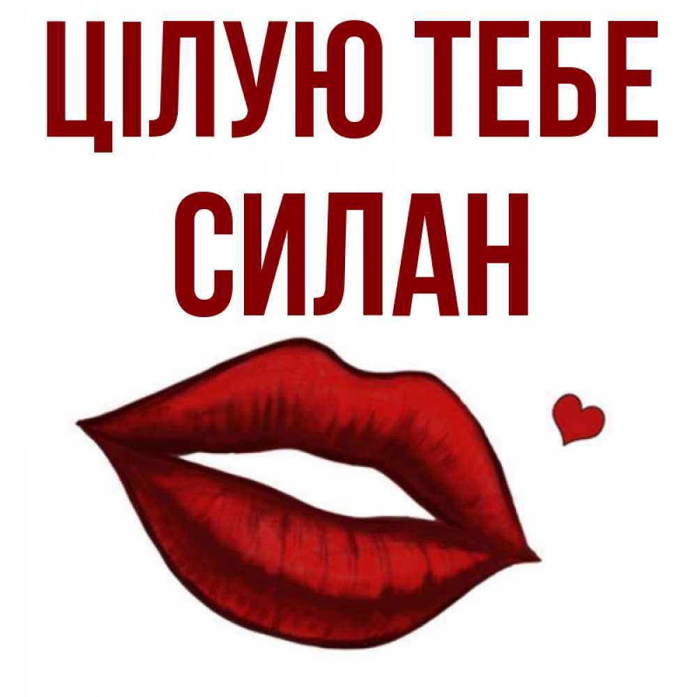 Открытка на каждый день з підписом, Силан Цілую тебе сердечко и губы целуют Прикольна листівка з побажанням онлайн скачати безкоштовно 