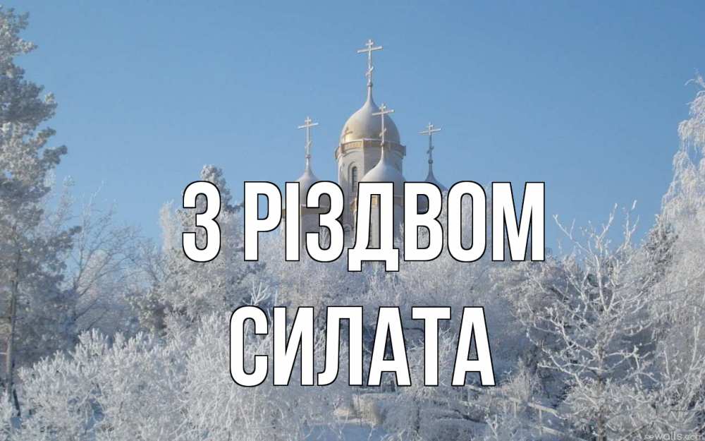 Открытка на каждый день з підписом, Силата З Різдвом храм, зима, лес, церковь Прикольна листівка з побажанням онлайн скачати безкоштовно 