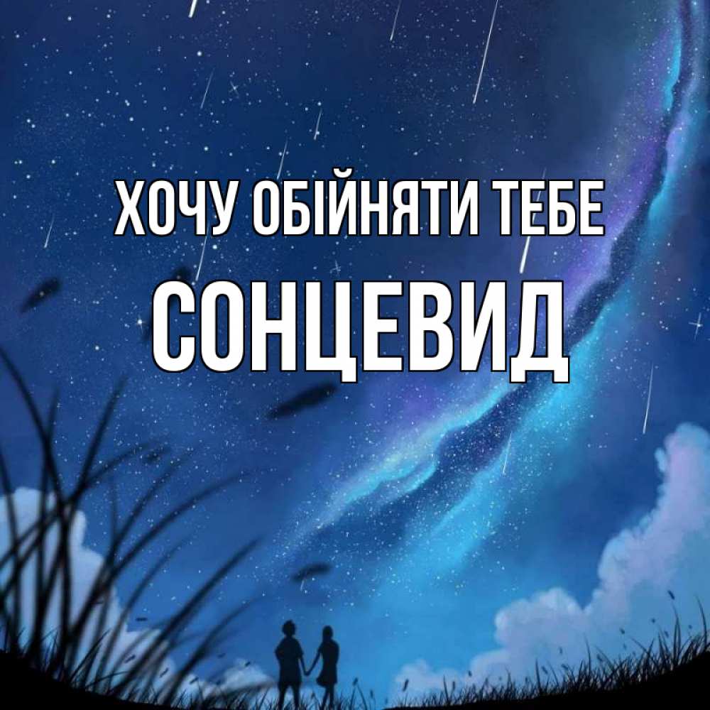 Открытка на каждый день з підписом, Сонцевид Хочу обійняти тебе камыши Прикольна листівка з побажанням онлайн скачати безкоштовно 