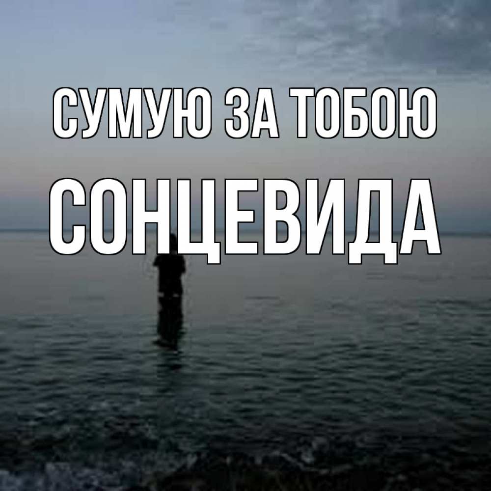Открытка на каждый день з підписом, Сонцевида Сумую за тобою скука Прикольна листівка з побажанням онлайн скачати безкоштовно 