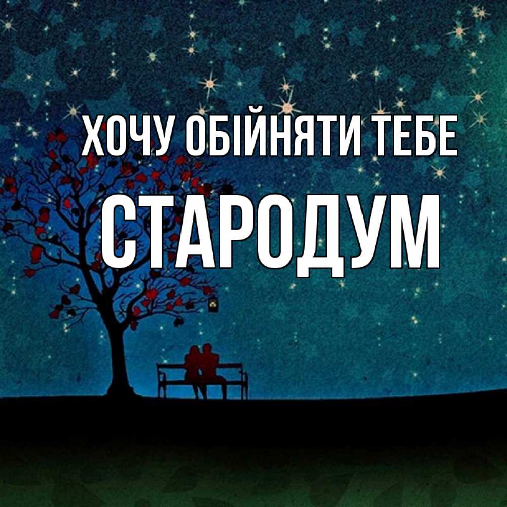 Открытка на каждый день з підписом, Стародум Хочу обійняти тебе много звезд Прикольна листівка з побажанням онлайн скачати безкоштовно 