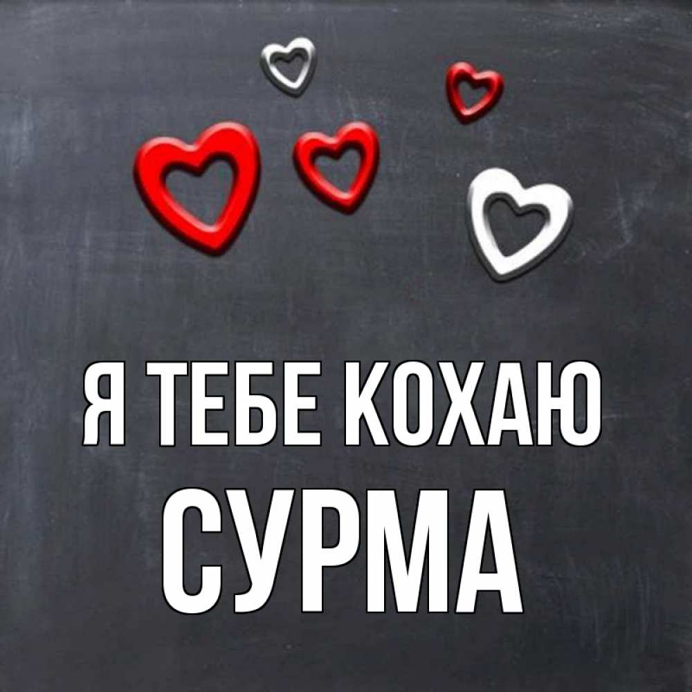 Открытка на каждый день з підписом, Сурма Я тебе кохаю сердечки белые и красные Прикольна листівка з побажанням онлайн скачати безкоштовно 